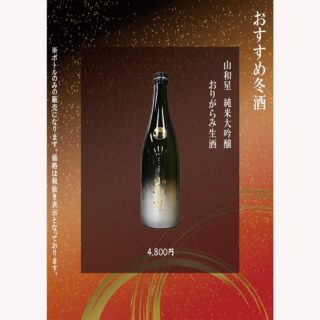 【おすすめ冬酒】
寒い季節にぴったりの一杯をお届けします。
山和星 純米大吟醸 おりがらみ生酒は、フルーティーな香りと滑らかな口当たりが特徴です。
特別なひとときを彩るこの日本酒を、ぜひお試しください。
🍶 価格:4,800円(税抜)
※ボトルのみの販売になります。
#冬酒
#日本酒
#ボトル販売
#おりがらみ生酒
#山和星
#純米大吟醸