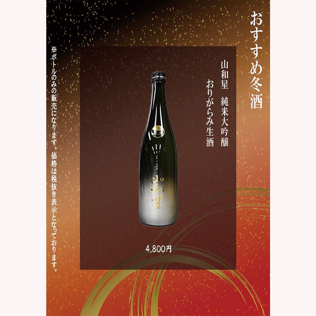 【おすすめ冬酒】
寒い季節にぴったりの一杯をお届けします。
山和星 純米大吟醸 おりがらみ生酒は、フルーティーな香りと滑らかな口当たりが特徴です。
特別なひとときを彩るこの日本酒を、ぜひお試しください。
🍶 価格:4,800円(税抜)
※ボトルのみの販売になります。
#冬酒
#日本酒
#ボトル販売
#おりがらみ生酒
#山和星
#純米大吟醸