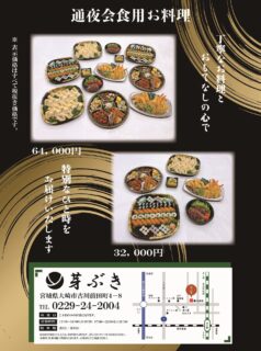 【🍱 通夜会食用お料理のご案内 🍱】 
大切なひとときを、温かいお料理とともに。
🍣【64,000円セット】 
豪華な寿司や天ぷらを中心に、厳選された和の美味しさを満喫。
🍱【32,000円セット】
 質もボリュームも満点!満足感たっぷりの贅沢コース。
🌟【36,000円コース】 
旬の味わいが詰まった特別な一品を。
🌟【18,000円コース】 
心を込めてご用意する、親しみやすいお料理。
さらに… 
✔️特上1人前(10貫) 2,500円 
✔️上1人前(10名) 2,000円 
✔️並1人前(8名) 1,350円
表示価格はすべて税抜き価格です。
📍 ご予約など: 0229-24-2004 
📍 宮城県大崎市古川田町4-8
特別な会席を、心を込めてお届けします。芽ぶきのお料理で故人との思い出を彩りませんか?✨
#芽ぶきグルメ 
#通夜会食 
#日本料理 
#地元の味 
#特別なひととき 
#宮城グルメ 
#完全予約制 
#心を込めて 
#故人を偲んで 
#美味しい時間