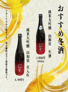 【おすすめ冬酒】

❄️ 冬にだけ出会える、山和星。

冬の澄んだ空気のように、
凛として、やさしく、芯のある味わい。

生酒はフレッシュで瑞々しく、
火入れは落ち着きと奥行きのある余韻。

同じ「山和星」でも、
冬だからこそ楽しめる二つの表情です。

各 4,800円
※ボトルのみの販売です。

#冬酒 
#山和星 
#純米大吟醸
#日本酒のある暮らし 
#数量限定
#今しか飲めない