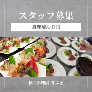 🌿 芽ぶき｜懐石料理店 🌿
調理補助スタッフ募集

落ち着いた和の空間で、
懐石料理づくりを支えるお仕事です。

🔪 お仕事内容
・簡単な調理補助
・盛り付け
・仕込みのお手伝い など
※未経験の方も丁寧にお教えします

⏰ 勤務時間
① 8:00～13:00
② 10:00～15:00
▶ 週4日／1日5時間程度

💰 時給
・試用期間：1,100円
・試用期間終了後：1,200円

和食や懐石料理に興味のある方、
家庭と両立しながら働きたい方におすすめです🌸

まずはお気軽にお問い合わせください。
→080-9013-1483(鈴木)

#芽ぶき
#懐石料理店
#調理補助募集
#スタッフ募集
#飲食店求人
#和食
#懐石料理
#主婦パート
#短時間勤務
#週4勤務
#未経験歓迎